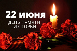 Сегодня, 22 июня, в нашей стране отмечается День памяти и скорби
